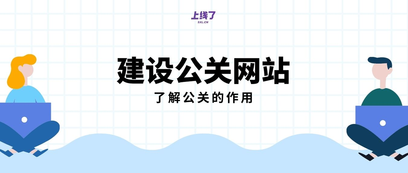 建设一个公关网站 建设一个公关网站